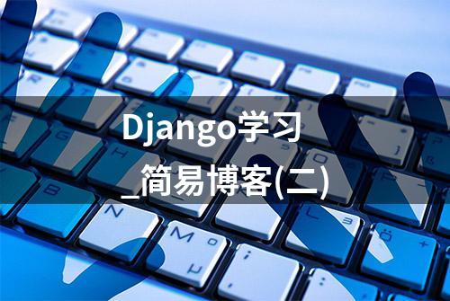 Django学习_简易博客(二)