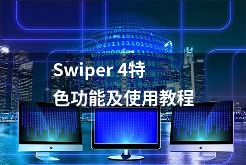 Swiper 4特色功能及使用教程