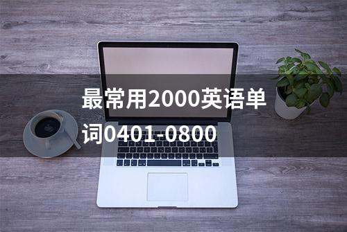 最常用2000英语单词0401-0800