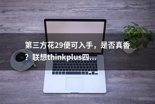 第三方花29便可入手，是否真香？联想thinkplus四合一扩展器拆解