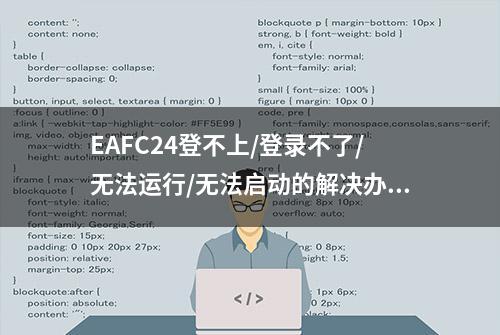 EAFC24登不上/登录不了/无法运行/无法启动的解决办法