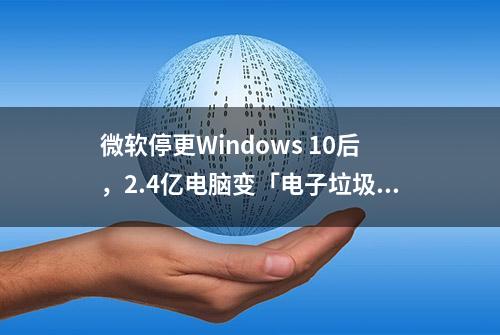 微软停更Windows 10后，2.4亿电脑变「电子垃圾」是假，PC厂商刺激更新是真