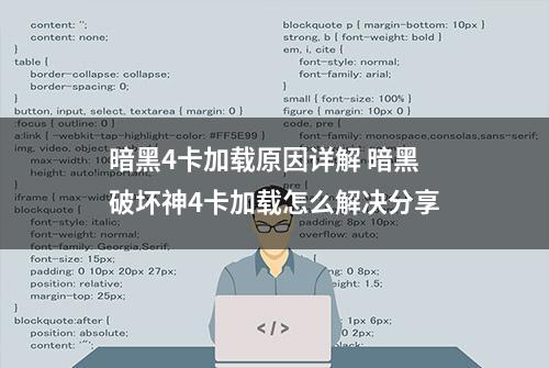 暗黑4卡加载原因详解 暗黑破坏神4卡加载怎么解决分享