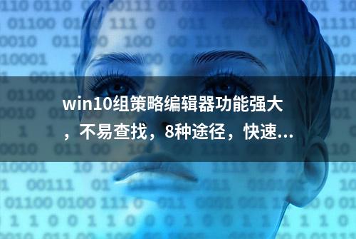 win10组策略编辑器功能强大，不易查找，8种途径，快速打开