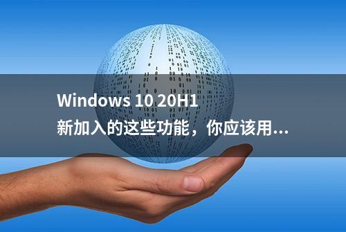 Windows 10 20H1新加入的这些功能，你应该用得上