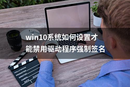 win10系统如何设置才能禁用驱动程序强制签名