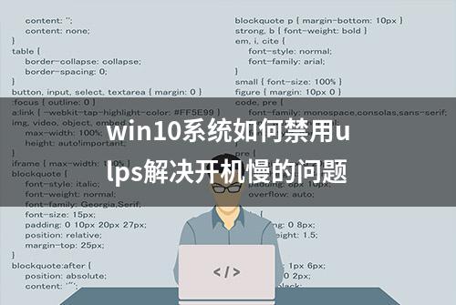 win10系统如何禁用ulps解决开机慢的问题