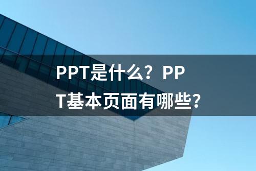 PPT是什么？PPT基本页面有哪些？