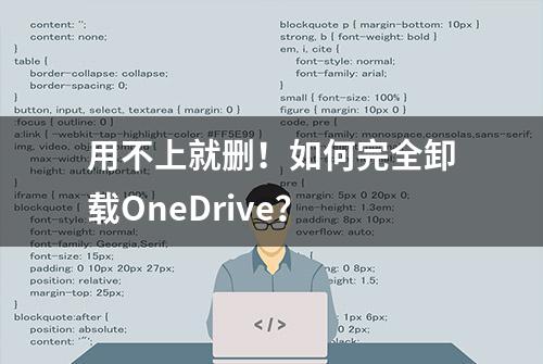 用不上就删！如何完全卸载OneDrive？