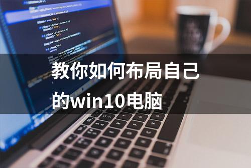 教你如何布局自己的win10电脑