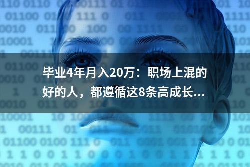 毕业4年月入20万：职场上混的好的人，都遵循这8条高成长定律