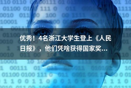 优秀！4名浙江大学生登上《人民日报》，他们凭啥获得国家奖学金