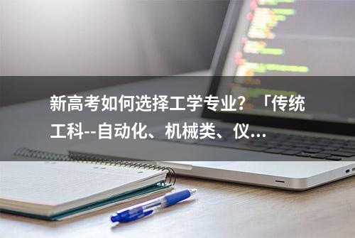 新高考如何选择工学专业？「传统工科--自动化、机械类、仪器类」