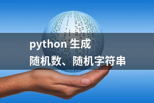 python 生成随机数、随机字符串