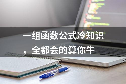 一组函数公式冷知识，全都会的算你牛