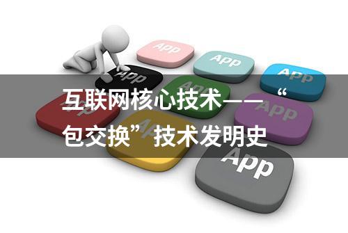 互联网核心技术——“包交换”技术发明史