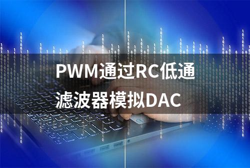 PWM通过RC低通滤波器模拟DAC