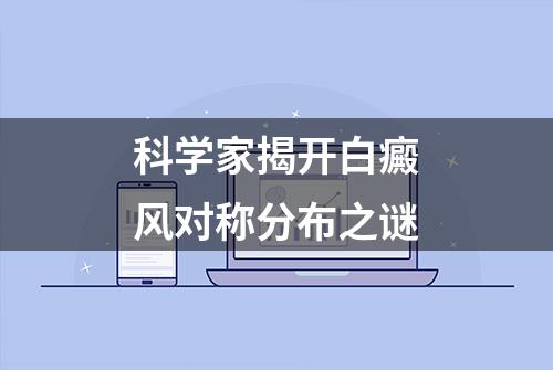 科学家揭开白癜风对称分布之谜