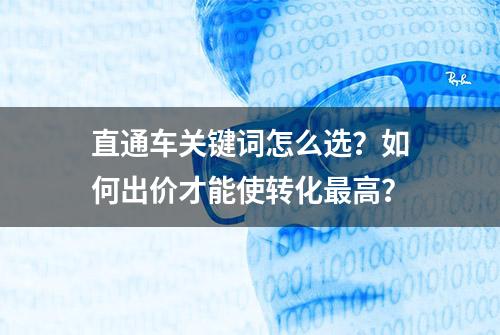 直通车关键词怎么选？如何出价才能使转化最高？