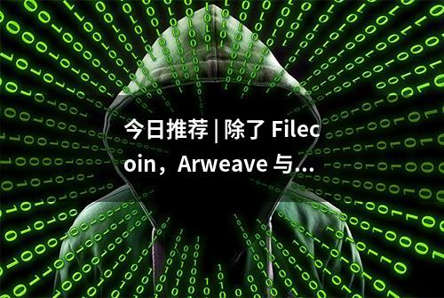 今日推荐 | 除了 Filecoin，Arweave 与 Crust 等分布式存储项目也值得你了解