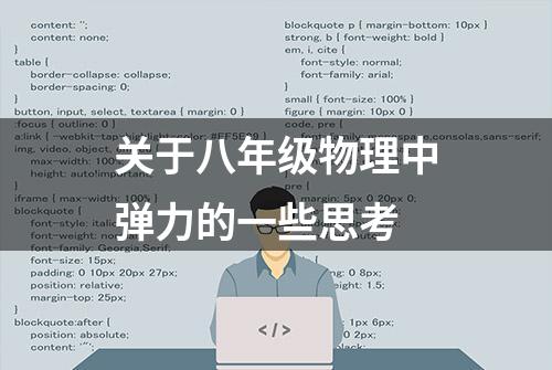 关于八年级物理中弹力的一些思考