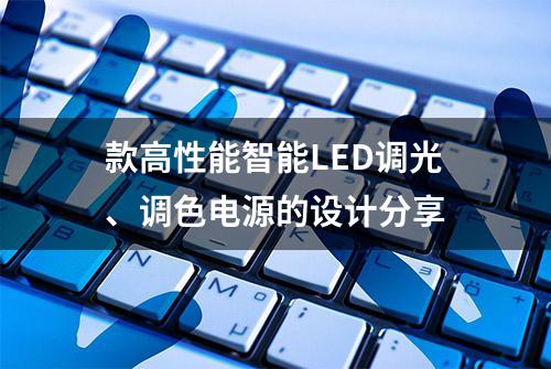 款高性能智能LED调光、调色电源的设计分享