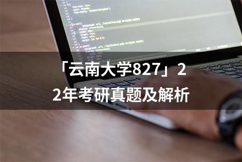 「云南大学827」22年考研真题及解析