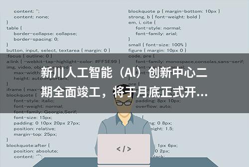 新川人工智能（Al）创新中心二期全面竣工，将于月底正式开园