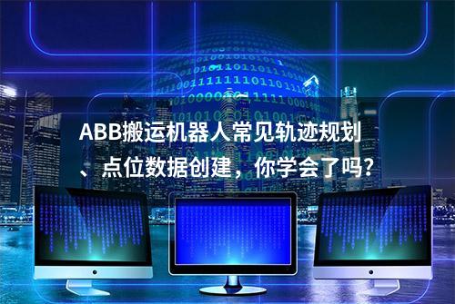 ABB搬运机器人常见轨迹规划、点位数据创建，你学会了吗？