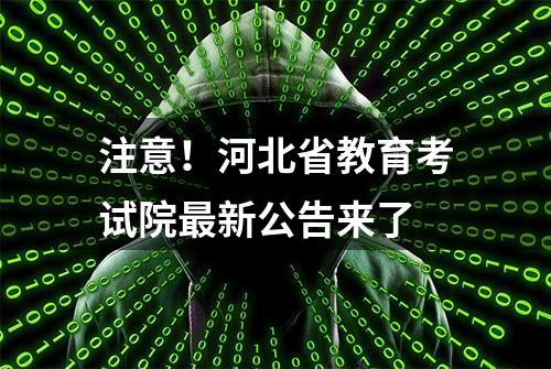 注意！河北省教育考试院最新公告来了