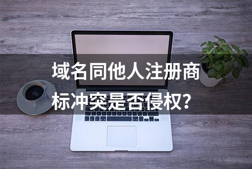 域名同他人注册商标冲突是否侵权？