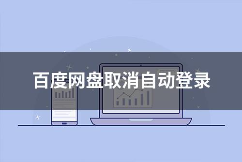 百度网盘取消自动登录