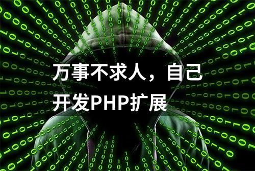 万事不求人，自己开发PHP扩展