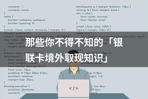 那些你不得不知的「银联卡境外取现知识」