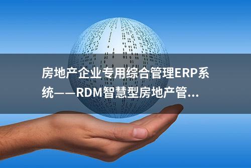 房地产企业专用综合管理ERP系统——RDM智慧型房地产管理系统软件