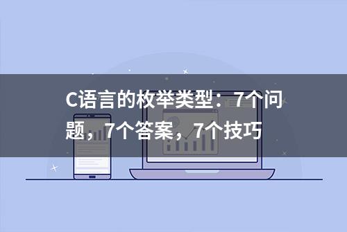 C语言的枚举类型：7个问题，7个答案，7个技巧