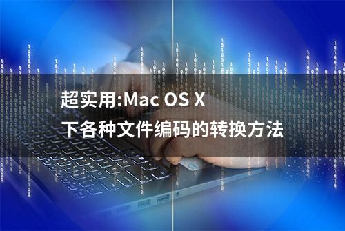 超实用:Mac OS X下各种文件编码的转换方法