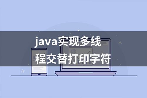 java实现多线程交替打印字符