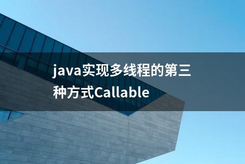 java实现多线程的第三种方式Callable