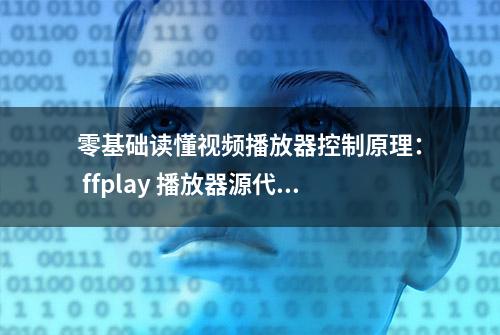 零基础读懂视频播放器控制原理： ffplay 播放器源代码分析