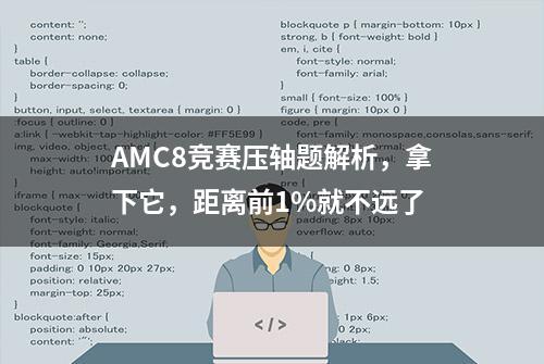 AMC8竞赛压轴题解析，拿下它，距离前1%就不远了