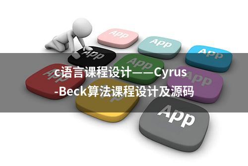 c语言课程设计——Cyrus-Beck算法课程设计及源码