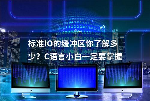 标准IO的缓冲区你了解多少？C语言小白一定要掌握