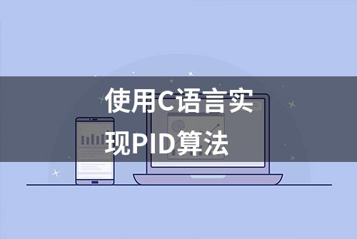 使用C语言实现PID算法