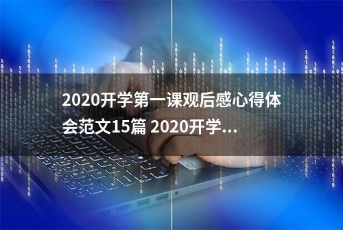 2020开学第一课观后感心得体会范文15篇 2020开学第一课500字800字观后感