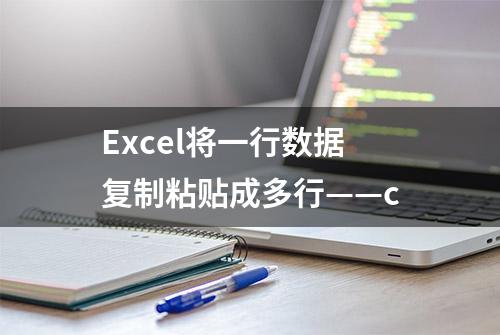 Excel将一行数据复制粘贴成多行——c