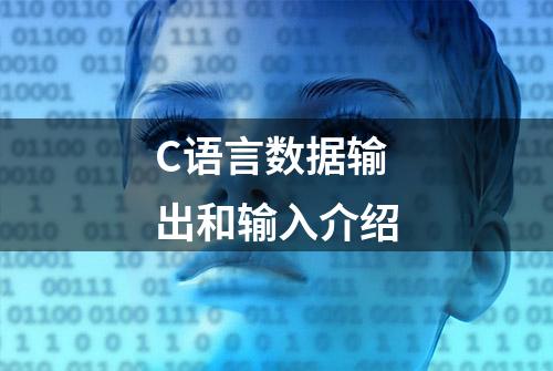 C语言数据输出和输入介绍