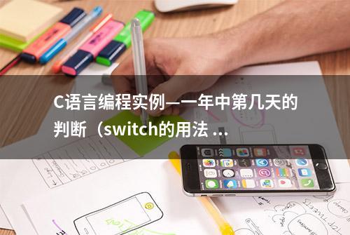 C语言编程实例—一年中第几天的判断（switch的用法 实例）