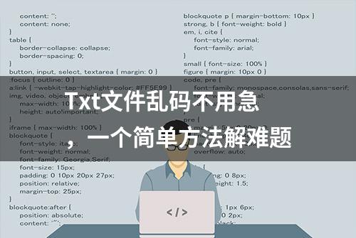 Txt文件乱码不用急，一个简单方法解难题