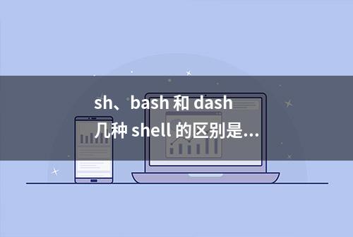 sh、bash 和 dash 几种 shell 的区别是什么？